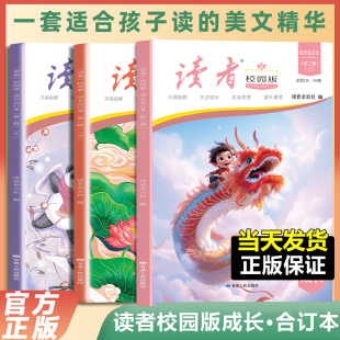 初高中小学生金篇句语文课外阅读作文素材期刊 成长合订本2023年7 读者10周年42周年校园版 12月上中下全套3册 抖音同款 读者校园版