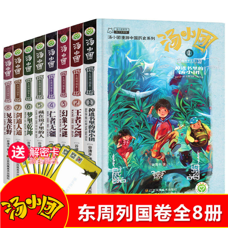 汤小团书 东周列国卷全套8册谷清平作品儿童课外书8-10-12-15岁儿童版