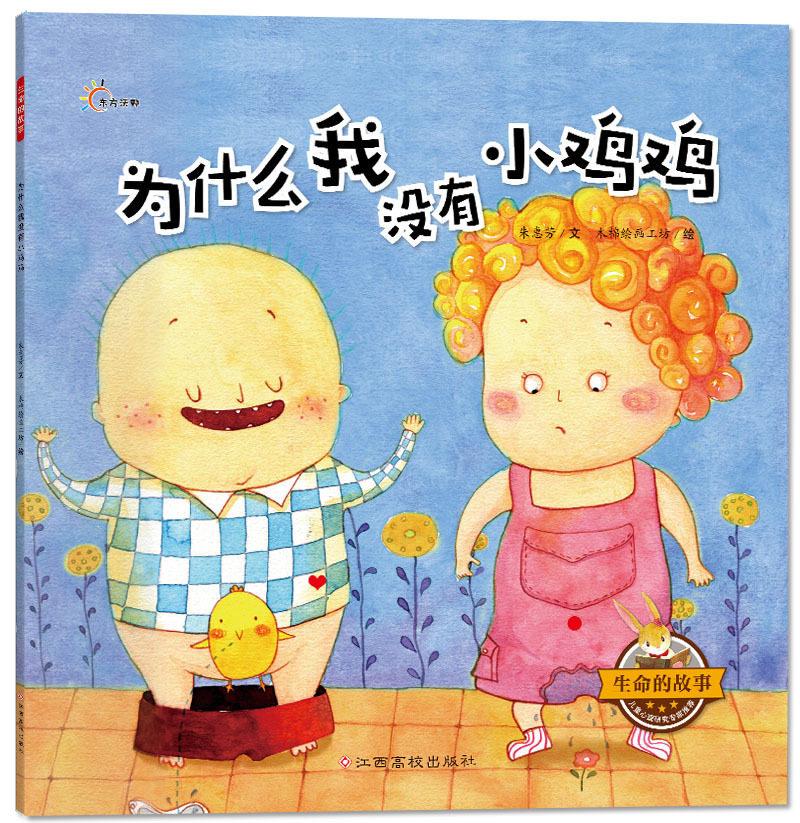 生命的故事-为什么我没有小鸡鸡 宝宝儿童绘本幼儿0-3-6周岁正版幼儿