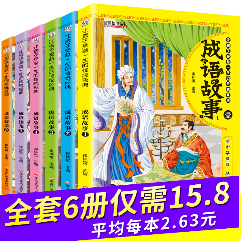 ³ÉÓï¹ÊÊ´óȫСѧÉú°æ1Ò»6Äê¼¶ È«Ì×6²áËÄ×Ö³ÉÓï´óÈ«Êé´ø½âÊÍ ¶ùͯһ¶þÄê¼¶¿ÎÍâÊ鱨¶ÁÀÏÊ¦ÍÆ¼ö¾µä Öйú³ÉÓï¹ÊÊÂ×¢Òô°æÊéСѧÕý°æ
