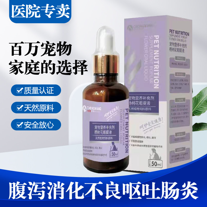 杨树花粗提液泻火解毒腹泻呕吐消化不良肠炎清热燥湿痢疾猫狗通用