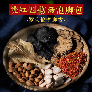 桃红四物汤泡脚药包血虚血瘀罗大伦推荐月经量少气血不足补气养血