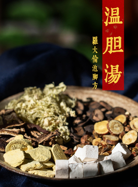 温胆汤泡脚 罗大伦祛痰湿体胖油腻 去湿热寒中医草本茯苓足浴药包