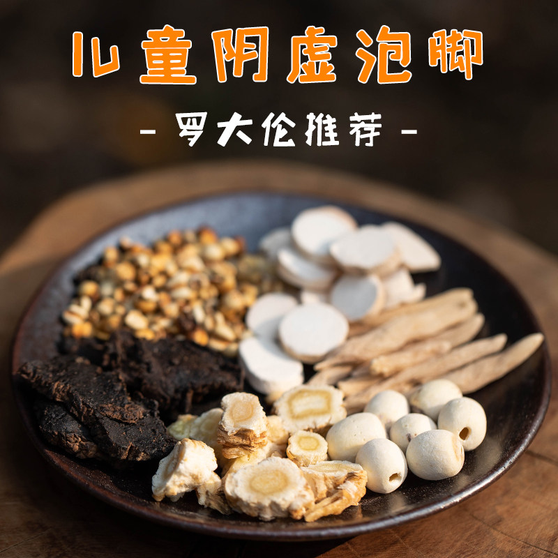 儿童中药泡脚包阴虚体质调理盗汗手脚心热罗大伦推荐儿童足浴药包