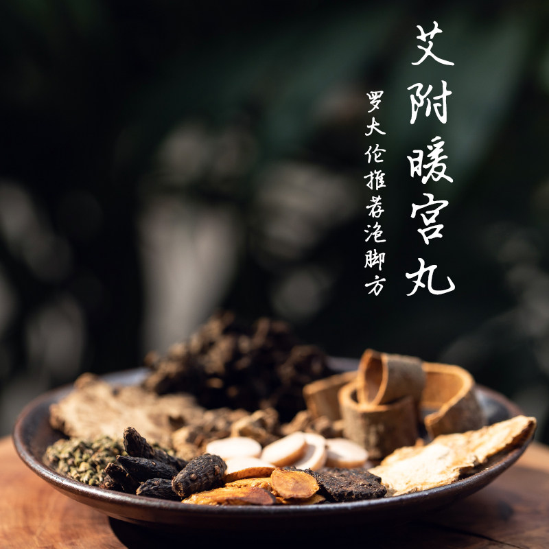 暖宫泡脚药包理气补血调经血虚气滞下焦虚寒痛经量少女士调理宫寒