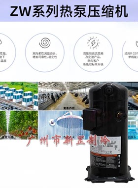 全新ZW126HSP-TFP-522 ZW166HAP-TFP-522热泵专用ZW涡旋压缩机