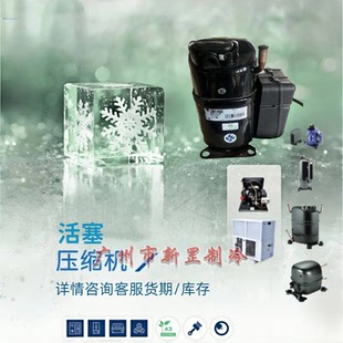 CAJ4519Z TAJ4519Z 原装全新制冷 R404a 高背压活塞压缩机