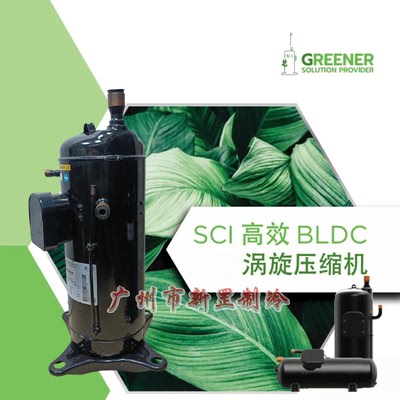 LNB53FMKMC-L HNK97FC-YETC ZEN146YZA-C制冷变频R410A涡旋压缩机