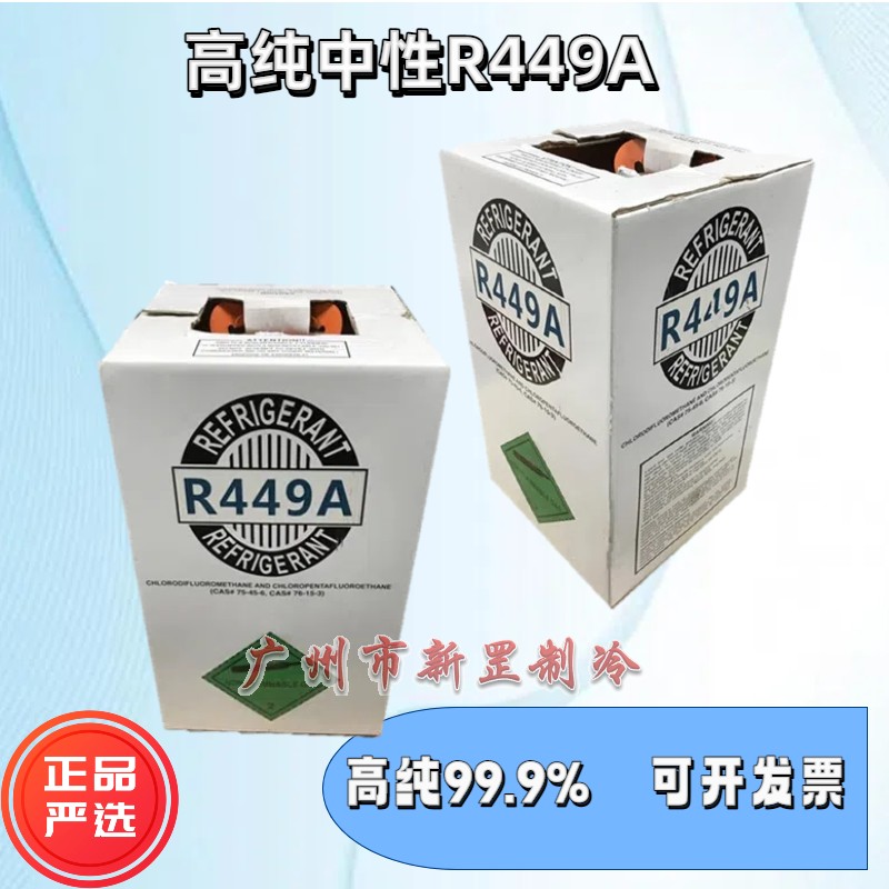 中性r449a制冷剂节能环保低温