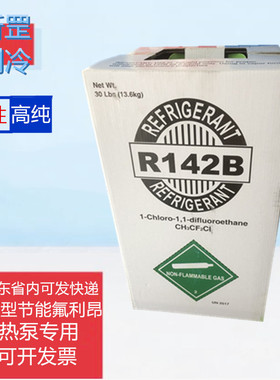中性R142B 高纯度制冷剂制热泵机组用冷媒氟利昂工业空调雪种