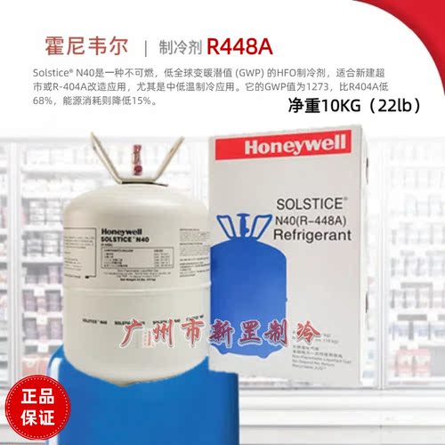 HOneyweII霍尼韦尔R448A R1234YF R513A制冷剂冷库氟利昂雪种