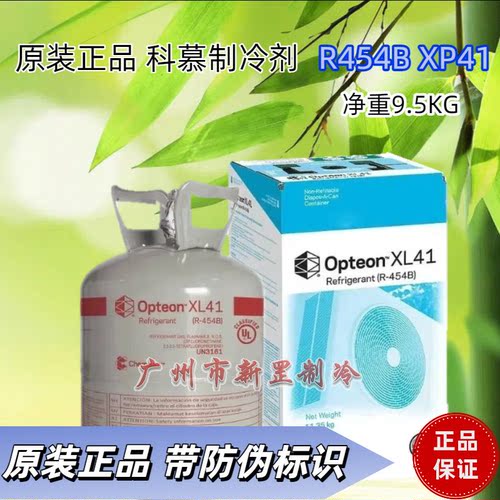 科慕进口R454B(XL41) R452A(XP44)雪种氟利昂实验制冷剂
