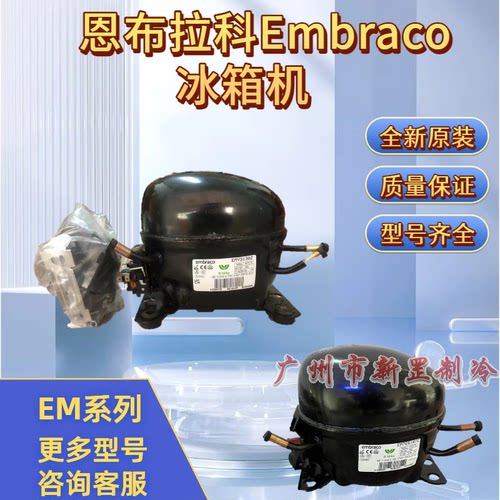 EMD80CLT EMX32CLC 恩布拉科Embraco R600a 220V冰箱压缩机