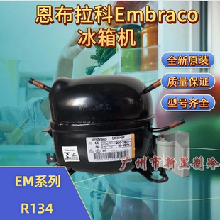 EMY3130Z EMS6170Z R134a恩布拉科Embraco冰箱压缩机
