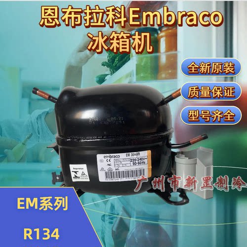 EMY3130Z EMS6170Z R134a恩布拉科Embraco冰箱压缩机