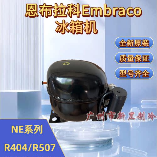 NEU6214Z NEK6212Z R404 220V 制冷 恩布拉科Embraco冰箱压缩机