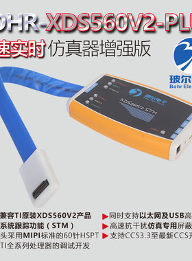 玻尔电子 三兄弟嵌入式 XDS560V2PRO XDS560V2PLUS高速实时仿真器