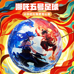 哪吒儿童初中小学生足球成人比赛训练款标准5号机贴无缝足球