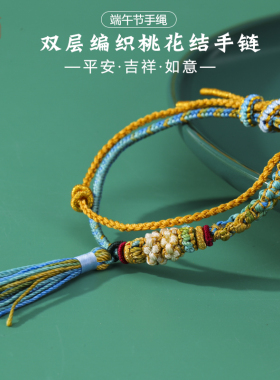  端午节双层编织桃花结手链手工流苏平安吉祥情侣闺蜜可调节手绳