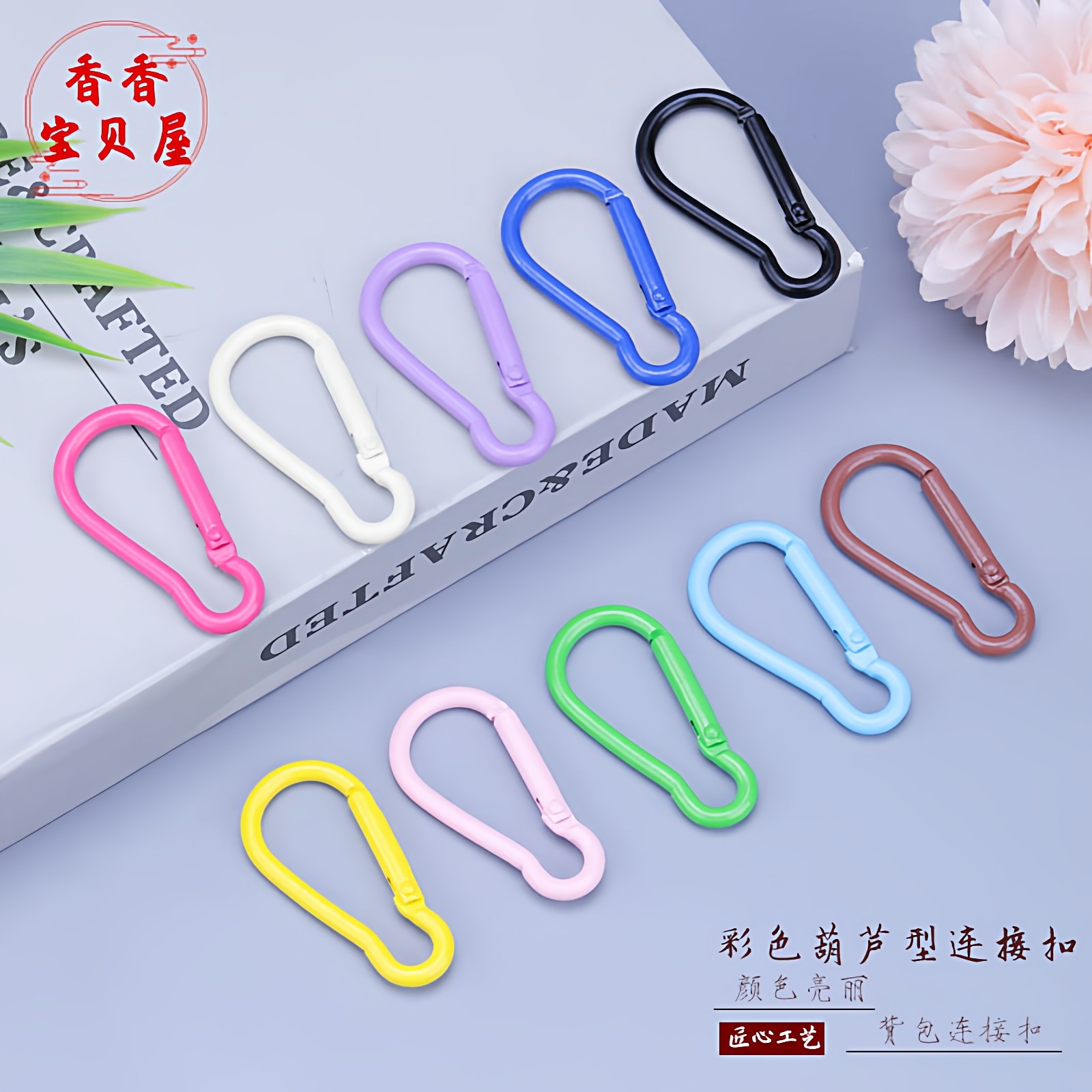 彩色葫芦型登山扣背包连接扣diy手工挂扣配件钥匙扣包挂件弹簧扣