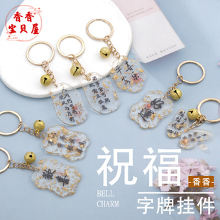 亚克力洒金祝福字牌铃铛挂件包包挂饰手机链饰品钥匙扣送朋友礼物