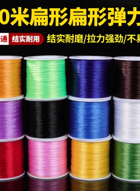 500米扁形丝状弹力线 进口高端结实耐磨手串绳文玩串珠松紧弹力绳