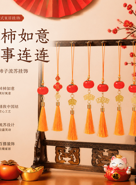 宋锦新中式柿子流苏包挂件事事如