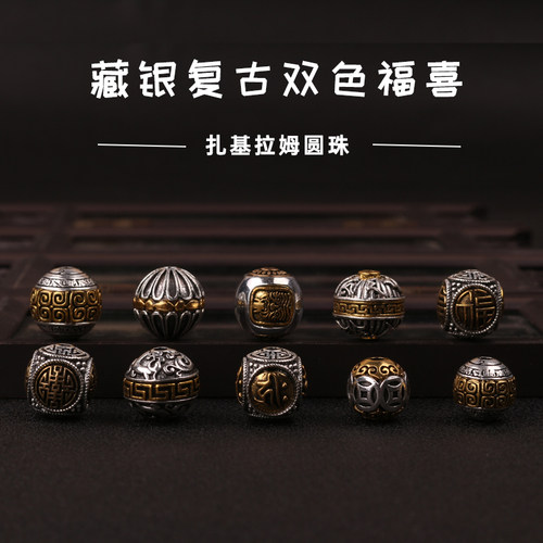 藏银复古双色福喜扎基拉姆圆珠 diy文玩菩提手串饰品配件回纹散珠