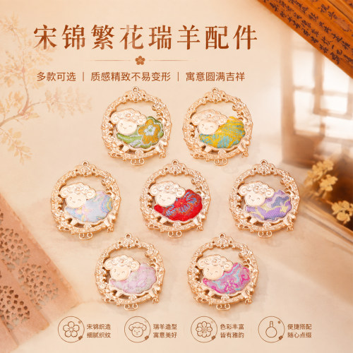 宋锦繁花瑞羊配件国风diy手工合