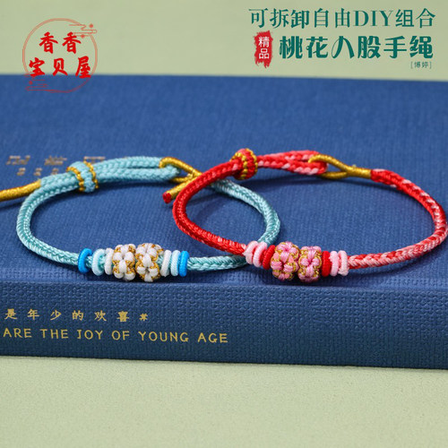 手工编织桃花八股手绳