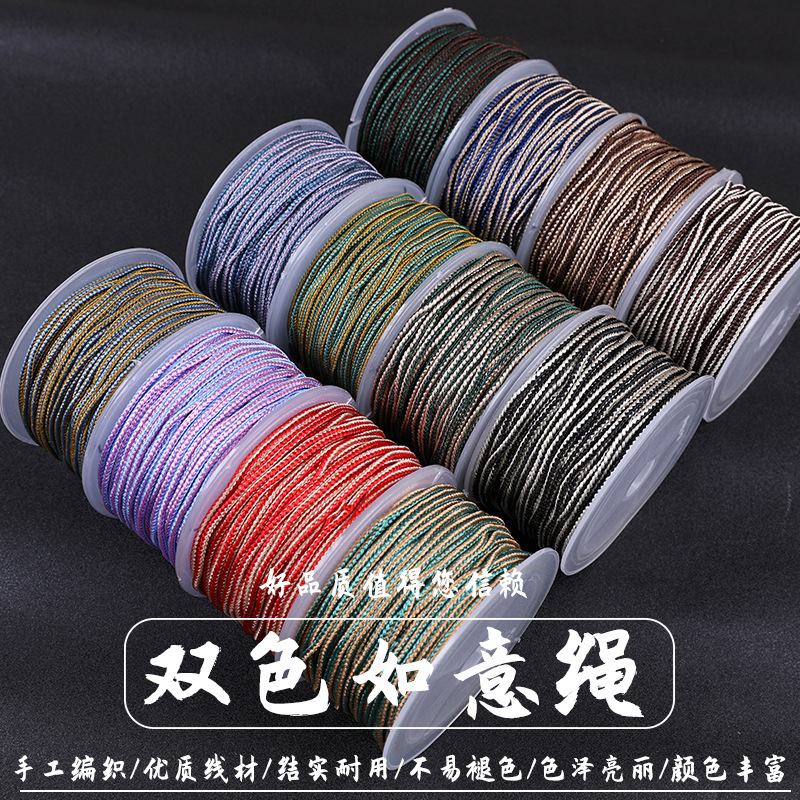 双色如意绳 2mm手工制作编织绳手链项链珠宝玉器吊坠diy线材材料