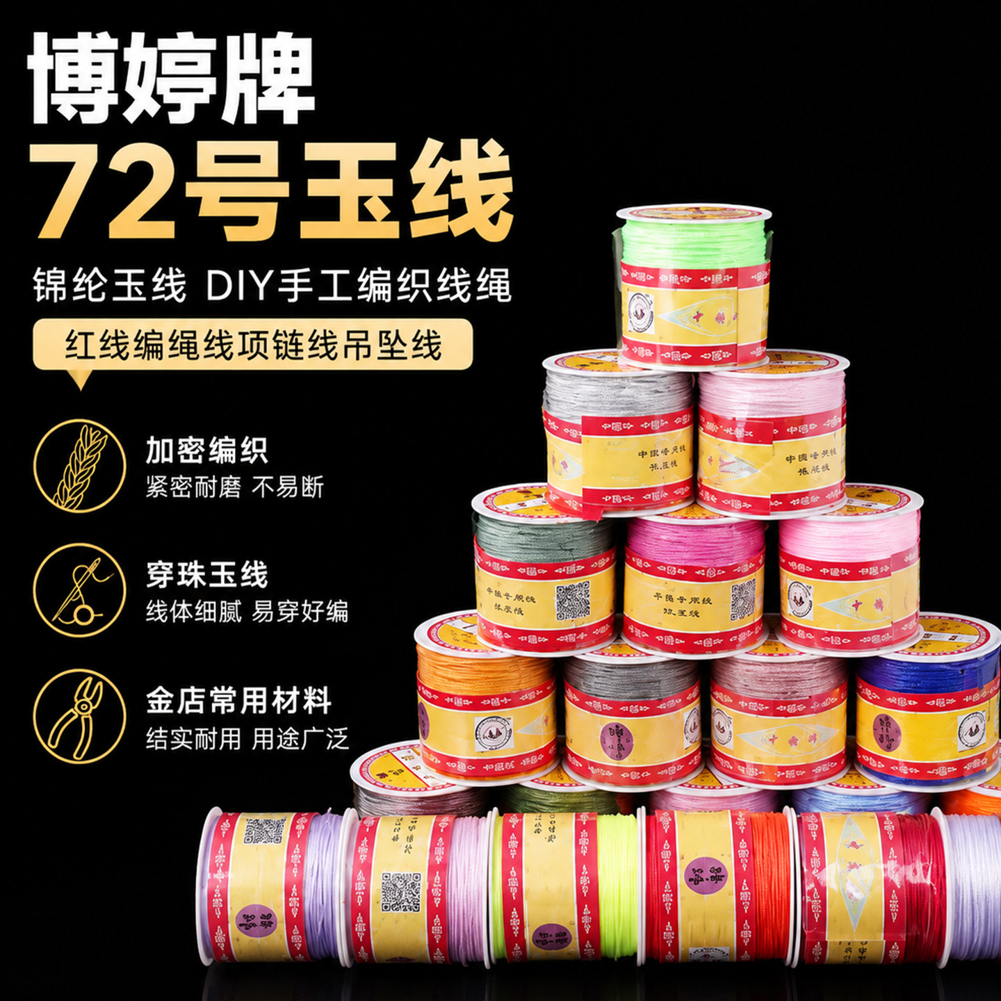 diy玉线博婷72号锦纶编绳