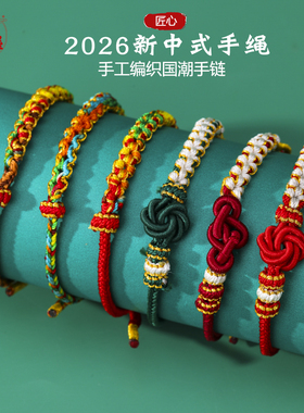 2026新中式红绳五财神国潮编织红绳手链百搭款桃花结儿童成人男女