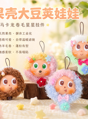 榼藤大豆荚娃娃马卡龙卷毛星星