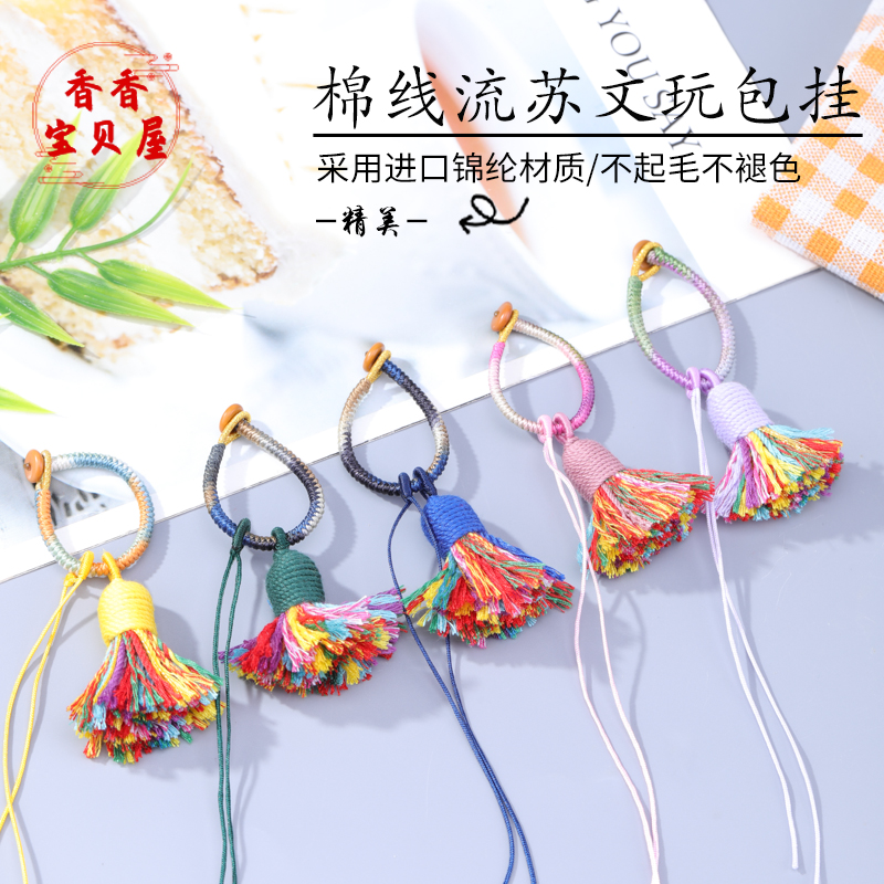 藏式棉线流苏文玩包挂手工DIY饰品文玩玉石吊坠服饰钥匙扣小挂件