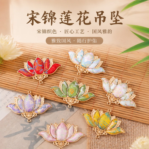 宋锦国风莲花吊坠DIY手工钥匙扣
