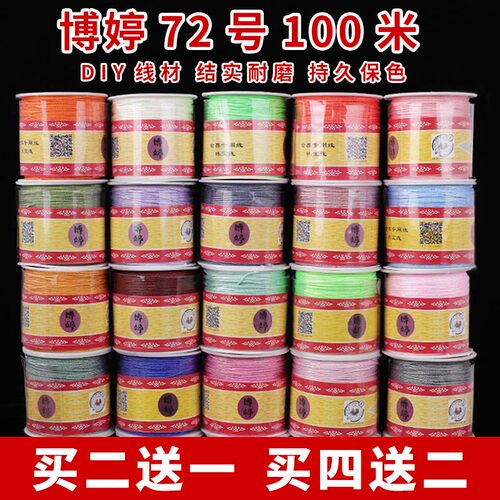 博婷牌72号加密玉线 diy手工编织绳手链项链红绳吊坠绳子锦纶线材
