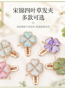 宋锦四叶草发夹新中式国风鸭