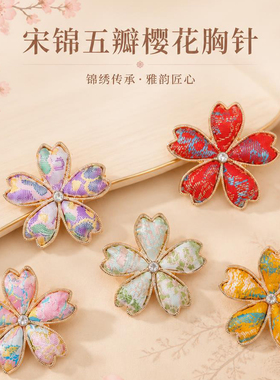 宋锦五瓣花胸针国潮手工织锦百