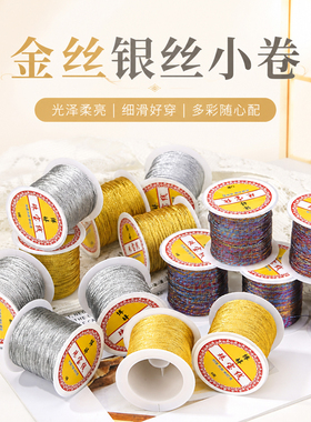 金银丝线小卷DIY缠花流苏配件