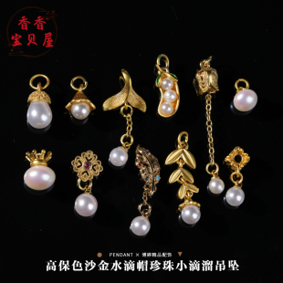 高保色沙金水滴帽珍珠小滴溜吊坠2026串珠子手链项链百搭饰品配饰