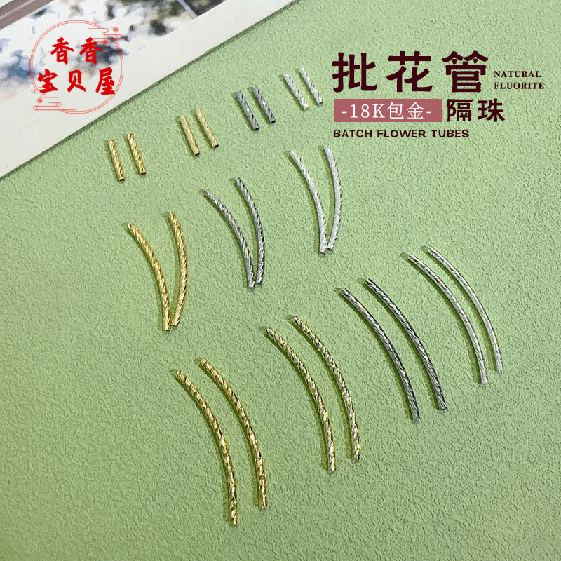 18K包金批花直管W管手链隔珠