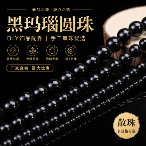 仿黑玛瑙圆珠DIY饰品配手工手链