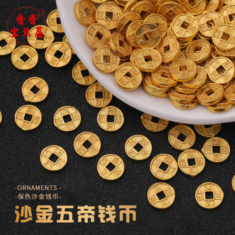 小号沙金五帝钱币转运配饰