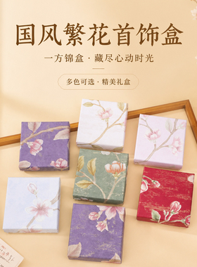 新中式宋锦繁花首饰收纳盒