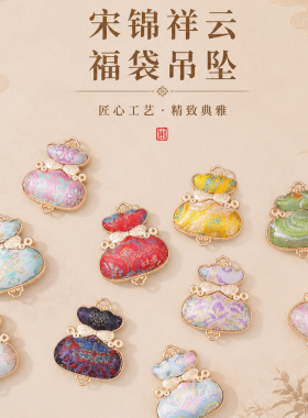 宋锦祥云福袋吊坠新中式半成品