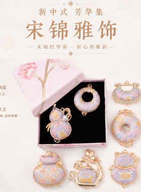 新中式芳华集宋锦雅饰粉调宋