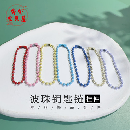 珠链钥匙扣包包挂件链条