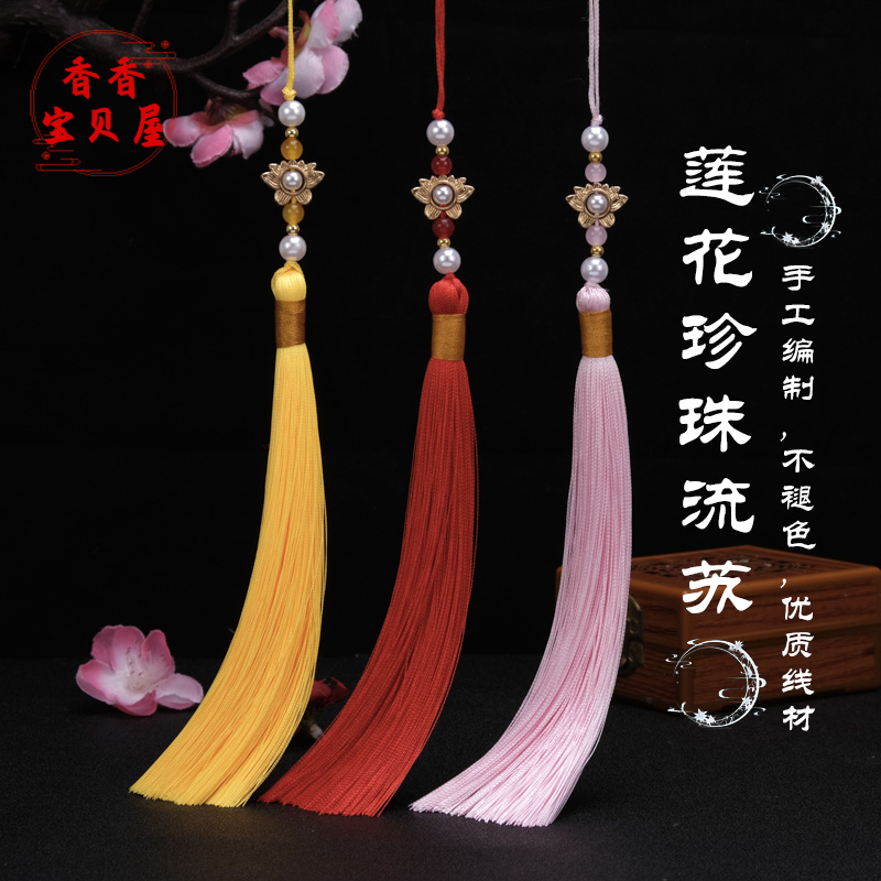 17cm莲花珍珠流苏小穗子玉珠书签穗吊坠扇须流苏吊穗国风汉服配饰