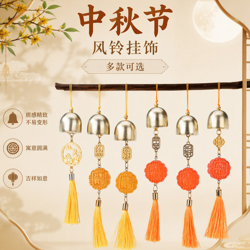 中秋节风铃挂饰金属铃铛镂空字牌